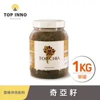 在飛比找蝦皮商城優惠-【雪峰】奇亞籽(1kg/罐) 超級種子飽足感UP