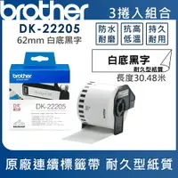 在飛比找樂天市場購物網優惠-Brother DK-22205 連續標籤帶 ( 62mm 