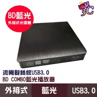 在飛比找蝦皮商城優惠-外接式藍光光碟機 髮絲紋 USB3.0 BD 藍光combo