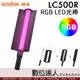 Godox 神牛 LC500R 可調色 RGB LED美光棒 / 光棒 補光棒 外拍燈 無線遙控 含擋光片內建電池 (遙控器需另購)