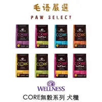 在飛比找蝦皮購物優惠-WELLNESS【寵物健康】Core無榖系列 犬糧 狗糧 狗