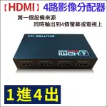 HDMI分配器 HDMI 畫面同步 一進四出 分屏器 螢幕切換器 支援1080P