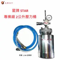 在飛比找蝦皮購物優惠-【中壢實體店 美華油漆行】星牌Star 專業級 2公升壓力桶