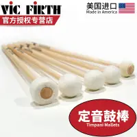 在飛比找露天拍賣優惠-鼓棒vic firth 定音鼓棒T1 T2 T3 T4 T6