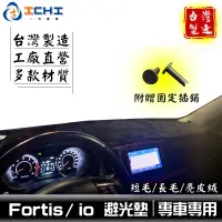 在飛比找蝦皮商城優惠-fortis避光墊 io避光墊 【多材質】/適用於 fort