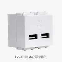 在飛比找蝦皮購物優惠-JYE中一USB充電雙插座ECO基本款JY-E1824