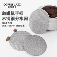 在飛比找松果購物優惠-COFFEE JAZZ 二次分水萃取過濾網 意式咖啡機粉碗燒