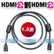 HDMI線公對HDMI線公 1.5米鍍金接頭轉接線=適用有HDMI接頭的數位電視/DVD/PS3~支援1080P=高品質的影音傳輸線