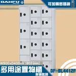 MIT品質 4大+12小 鑰匙置物櫃(深40) DF-BL4412F 衣櫃 鐵櫃 內務櫃 員工櫃 ~可改密碼櫃