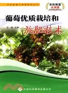 在飛比找三民網路書店優惠-農民致富大講堂系列：葡萄優質栽培和施肥技術（簡體書）