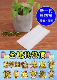 在飛比找松果購物優惠-無紡布袋 / 育苗無紡布 / 盆栽無紡布 / 無負擔盆栽 /