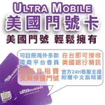 【瘋旅遊】美國門號卡 ULTRA MOBILE PAYGO 實體門號卡 可收美國銀行簡訊(美國門號輕鬆擁有台灣可用)