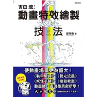 在飛比找蝦皮購物優惠-【現貨】吉田流動畫特效繪製技法 吉田徹