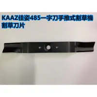 在飛比找蝦皮購物優惠-【阿娟農機五金】 KAAZ 佳姿 485 一字刀 手推式割草