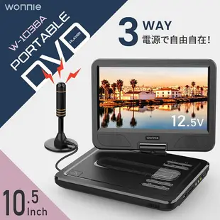 【日本代購】WONNIE 攜帶式DVD播放機 10.5英吋 ‎‎‎W-JP1038A