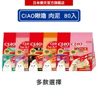 在飛比找樂天市場購物網優惠-INABA CIAO啾嚕 肉泥80入 紙袋包裝 (多款任選)