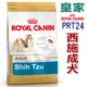 ☆法國皇家 STA西施成犬飼料(原PRT24)-1.5kg -宅貓購