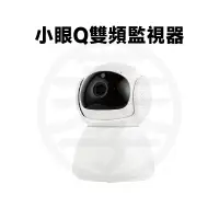 在飛比找蝦皮商城精選優惠-小眼Q智能監視器 wifi 攝影機監視器 4g5g 攝影機 