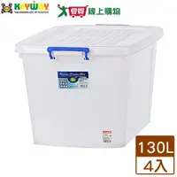 在飛比找樂天市場購物網優惠-KEYWAY聯府 多用途整理箱130L(K-1501)x4入