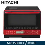 (限量福利品)HITACHI 日立 過熱水蒸氣烘烤微波爐 晶鑽紅 MROS800XTR