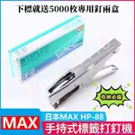 滿218發貨 重型加厚訂書器 MAX美克司HP-88手握式訂書機 B8釘裝訂機騎馬釘書機 訂書機 &ZIIIII5&