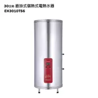 在飛比找鮮拾優惠-【櫻花】 【EH-3010TS6】直掛式30加侖儲熱式電熱水