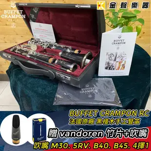 BUFFET CRAMPON RC 法國原廠 黑檀木 手工豎笛 Made in France【金聲樂器】