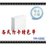 (墨水小舖)2個特價 打卡鐘色帶 世尚 VERTEX TR-100C TR-100B TR100C TR100B 打卡鐘