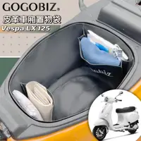 在飛比找PChome24h購物優惠-【GOGOBIZ】偉士牌 Vespa LX 125 機車置物