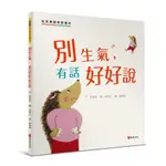 別生氣, 有話好好說: 幼兒溝通學習繪本/安美妍 誠品ESLITE