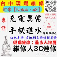 在飛比找蝦皮購物優惠-【台中紅米手機維修】NOTE4/NOTE4X/手機進水/充電