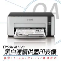 在飛比找ETMall東森購物網優惠-EPSON M1120 高速 Wi-Fi 黑白 連續供墨印表