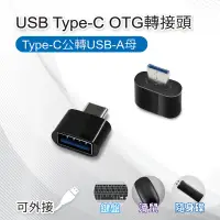在飛比找PChome24h購物優惠-【2入組】USB Type-C OTG轉接頭 Type-C公