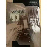 在飛比找蝦皮購物優惠-X 的悲劇(the tragedy of x)