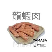 在飛比找蝦皮購物優惠-板橋阿禧鮮魚行 龍蝦肉 日本 火鍋料