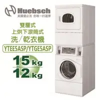 在飛比找QKSHOPPING優惠-Huebsch美國優必洗 YTGE5ASP 上烘乾機(15K