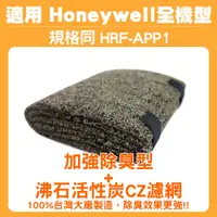 在飛比找蝦皮購物優惠-適用Honeywell全機型空氣清淨機 CZ沸石除臭活性碳濾