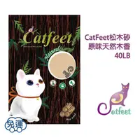 在飛比找蝦皮購物優惠-<單包免運組>☆寵毛孩☆CatFeet松木砂(原味/活性碳/