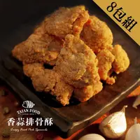 在飛比找momo購物網優惠-【泰安食品】泰安食品 泰安排骨酥300克8包超值組(國產豬肉