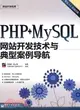 PHP+MySQL網站開發技術與典型案例導航（簡體書）