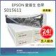 【LAIFU】【五入組】EPSON 愛普生 相容色帶S015611 適用 LQ-690CIIN/LQ-690CII/LQ-690C