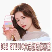 在飛比找Yahoo!奇摩拍賣優惠-韓國3CE STUDIO 六色遮瑕修容盤 遮瑕 校正筆 修顏