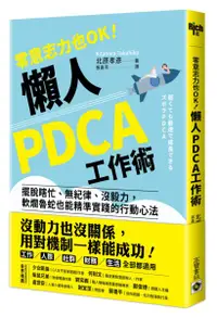 在飛比找樂天市場購物網優惠-零意志力也OK！懶人PDCA工作術：擺脫瞎忙、無紀律、沒毅力