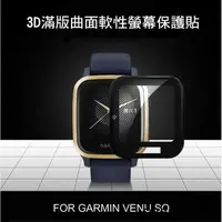 在飛比找蝦皮購物優惠-GARMIN VENU SQ 智慧手錶螢幕保護貼 3D曲面保