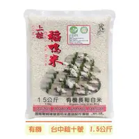 在飛比找樂天市場購物網優惠-【宜蘭稻鴨米】有機長秈白米(1.5kg/包)#低澱粉 #高膳