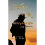 JINKYEE LIYE JAG CHHODA