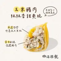 在飛比找iOPEN Mall優惠-四海遊龍-玉米豬肉水餃(30粒/735g/包)#餃逐天下-2