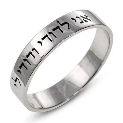 14k White Gold Jewish Wedding Ring Ani Ledodi Laser Engraved Judaica Jewelry