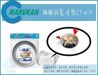 在飛比找Yahoo!奇摩拍賣優惠-☆寵愛家☆MARUKAN貓鍋,貓臉鋁製涼墊CT-418