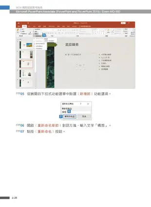 MOS國際認證應考指南: Microsoft PowerPoint Associate PowerPoint and PowerPoint 2019 Exam MO-300